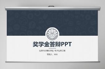 20xx年獎(jiǎng)學(xué)金申請答辯