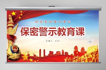 保密警示教育課保密知識培訓(xùn)ppt模板