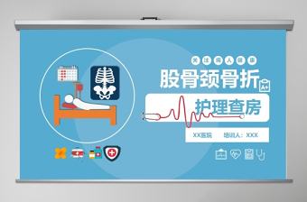 股骨頸骨折護理查房ppt