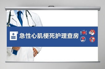 急性心肌梗死護(hù)理查房PPT