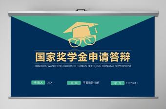 綠色國家獎(jiǎng)學(xué)金申請答辯模板