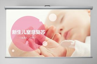 新生兒窒息復蘇病理生理PPT