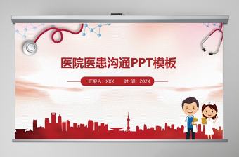 紅色簡約醫(yī)院醫(yī)患溝通ppt