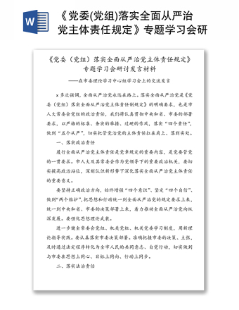 《黨委(黨組)落實(shí)全面從嚴(yán)治黨主體責(zé)任規(guī)定》專題學(xué)習(xí)會(huì)研討發(fā)言材料-在市委理論學(xué)習(xí)中心組學(xué)習(xí)會(huì)上的交流發(fā)言