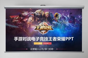 王者榮耀PPT模板