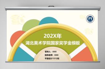 卡通獎學金申請答辯PPT模板