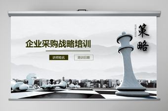 時尚簡約企業采購戰略培訓ppt