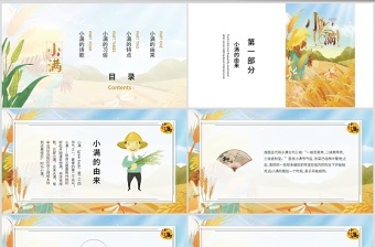 簡約麥穗二十四節(jié)氣之小滿ppt模板
