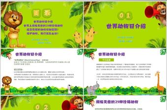 世界動物日介紹保護動物ppt
