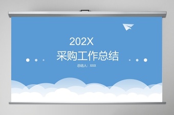 采购工作总结都ppt