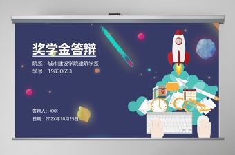 獎學金申請答辯板助學金獎學金申請幻燈片