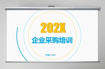 2021党建采购培训ppt