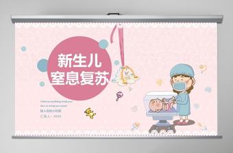新生兒窒息復蘇嬰兒兒童護理動態PPT