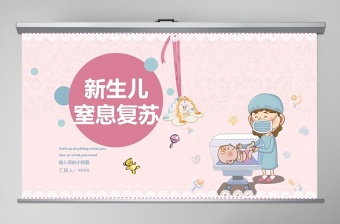 新生兒窒息復蘇嬰兒兒童護理動態(tài)PPT