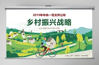 2021乡村振兴战略党政宣传ppt模板