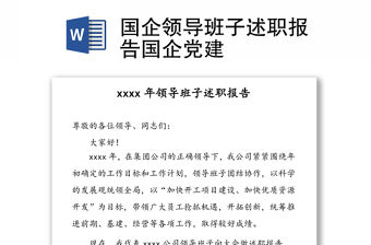 國企領導班子述職報告國企黨建