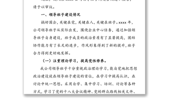 國企領(lǐng)導(dǎo)班子述職報告國企黨建