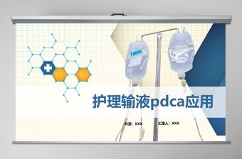 護理輸液pdca應用護理輸液安全PPT