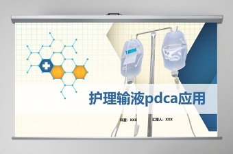 護(hù)理輸液pdca應(yīng)用護(hù)理輸液安全PPT