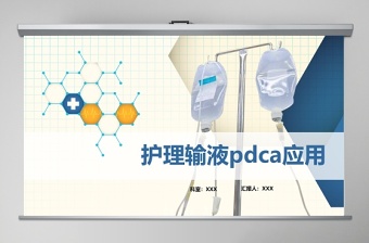 护理输液pdca应用护理输液安全PPT