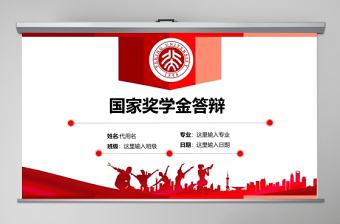 國家獎學金申請答辯助學金獎學金申請幻燈片