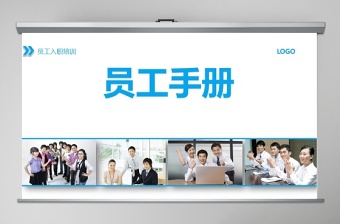 藍色簡約商務(wù)通用員工手冊