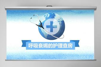 呼吸衰竭的護理查房PPT