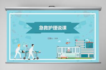 急救知識PPT模板醫療課程考核培訓課件
