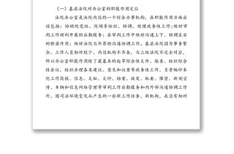 對(duì)基層法院辦公室職能作用的調(diào)研