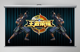王者榮耀ppt