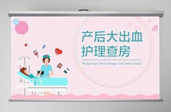 產后大出血護理查房PPT