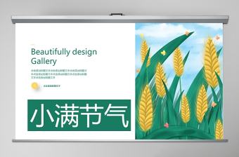 綠色白色簡約清新小滿節氣PPT模板