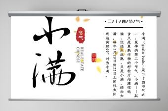 簡約風二十四節氣小滿介紹PPT模板