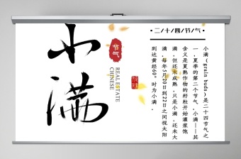 簡約風(fēng)二十四節(jié)氣小滿介紹PPT模板