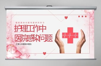 紅色護(hù)理工作中醫(yī)院感染問題醫(yī)療PPT
