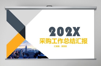 采購工作總結匯報PPT