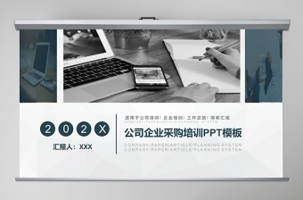 公司企业采购培训PPT模板