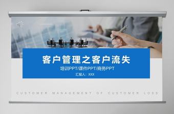 簡約客戶管理之客戶流失PPT模板