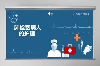 肺栓塞病人的護理查房PPT