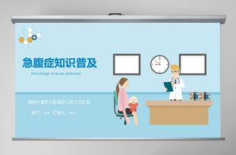 急腹癥知識普及PPT