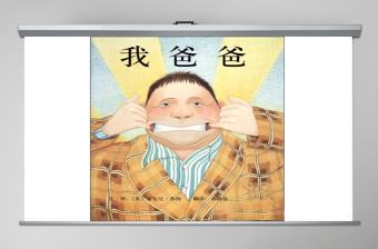 我爸爸幼兒繪本教育課件