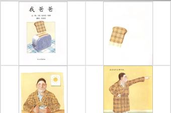 我爸爸幼兒繪本教育課件