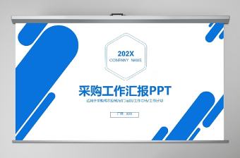 采購工作匯報工作回顧PPT