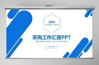 采购工作汇报ppt模板