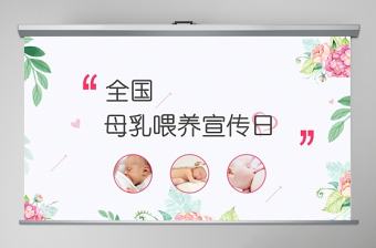 全國母乳喂養(yǎng)宣傳日PPT