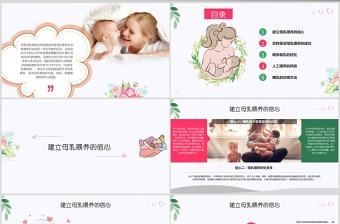 全國母乳喂養(yǎng)宣傳日PPT