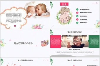 全國母乳喂養(yǎng)宣傳日PPT