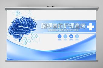 腦梗塞的護理查房腦梗塞的護理查房動態(tài)PPT模板