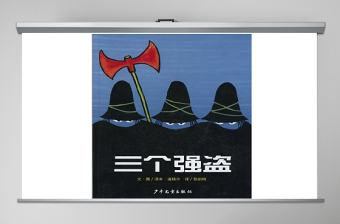 三個強盜的故事繪本