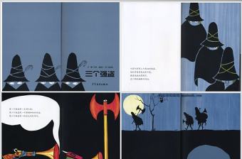 三個強盜的故事繪本